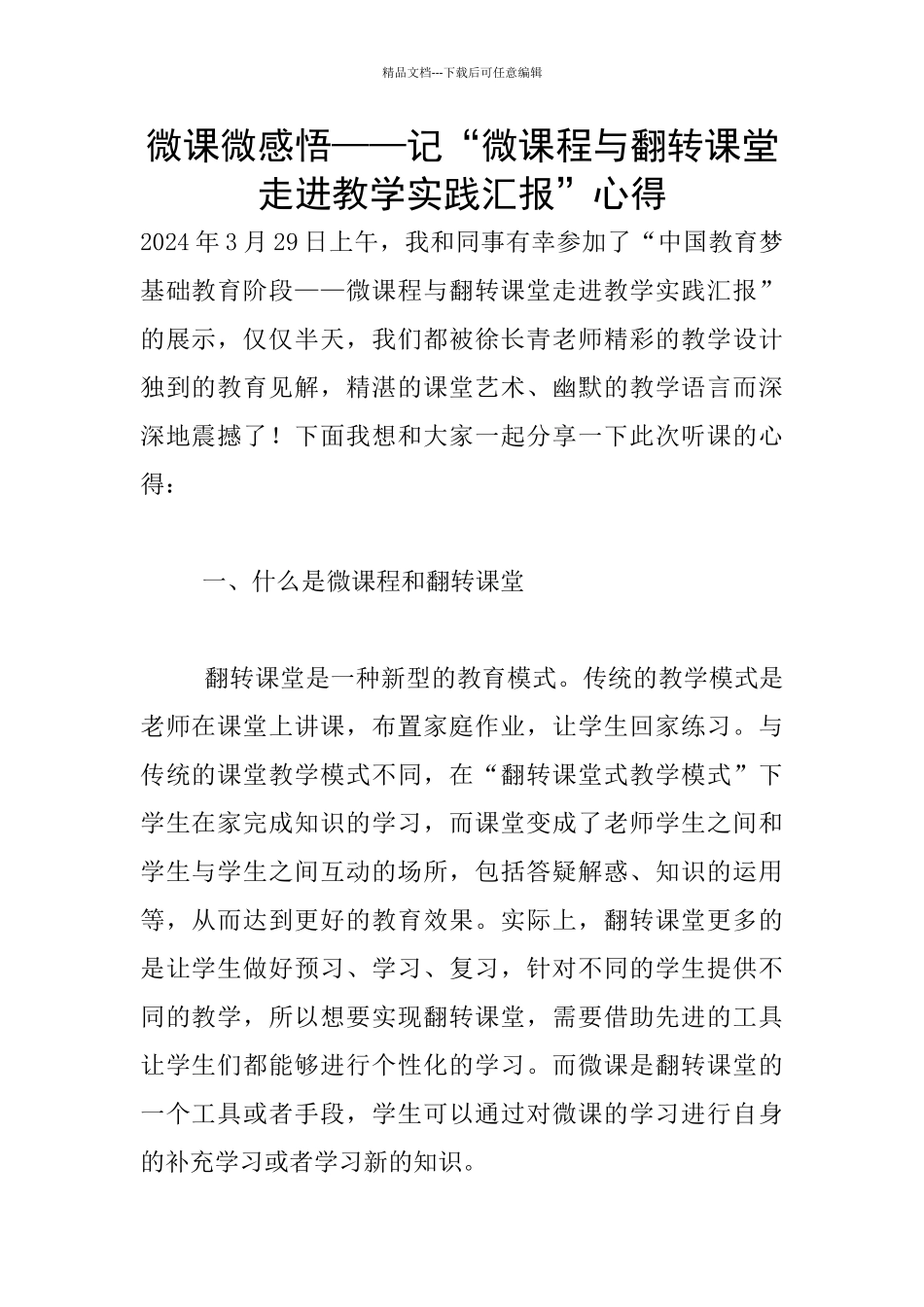 微课微感悟——记“微课程与翻转课堂走进教学实践汇报”心得_第1页