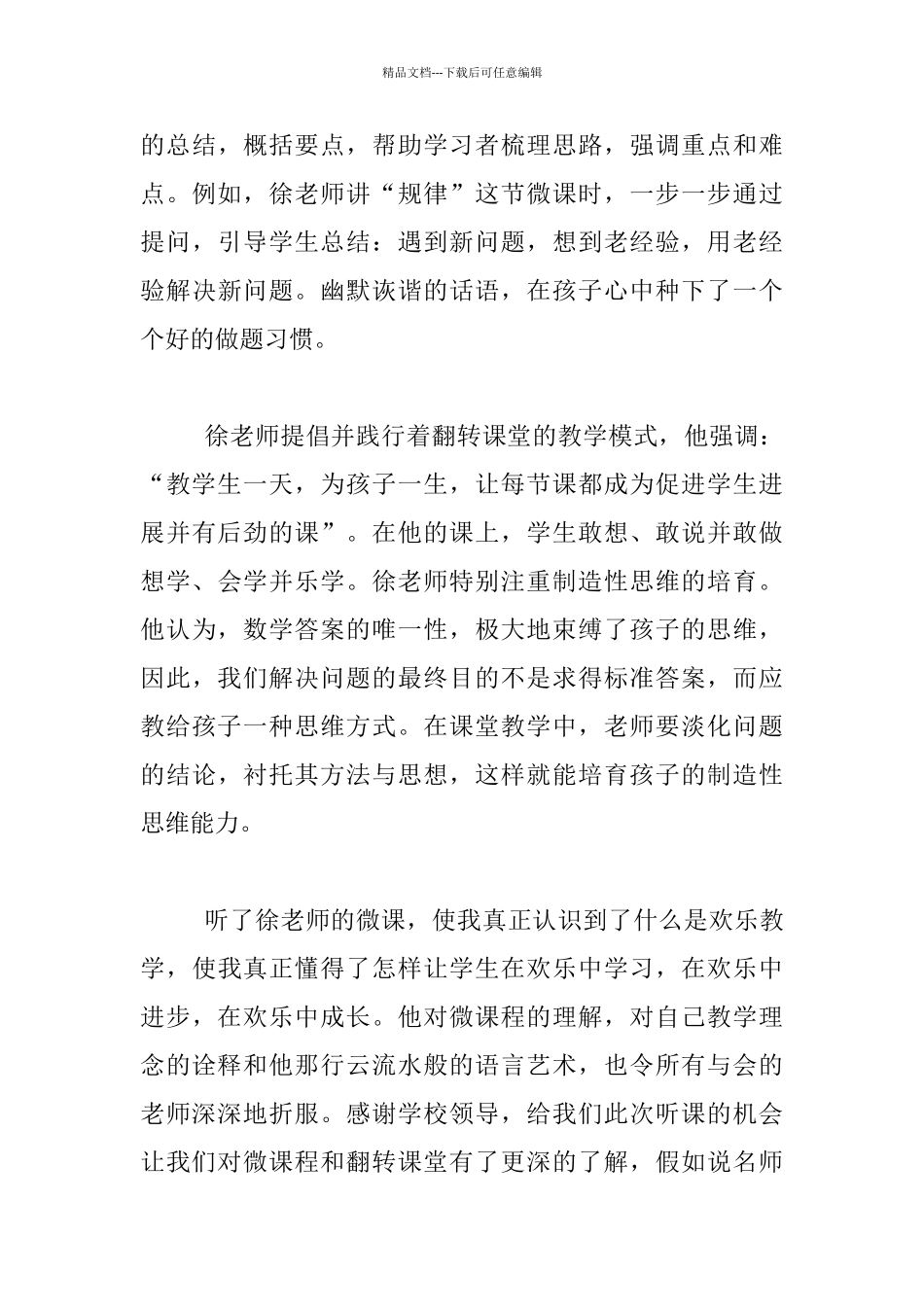 微课微感悟——记“微课程与翻转课堂走进教学实践汇报”心得_第3页