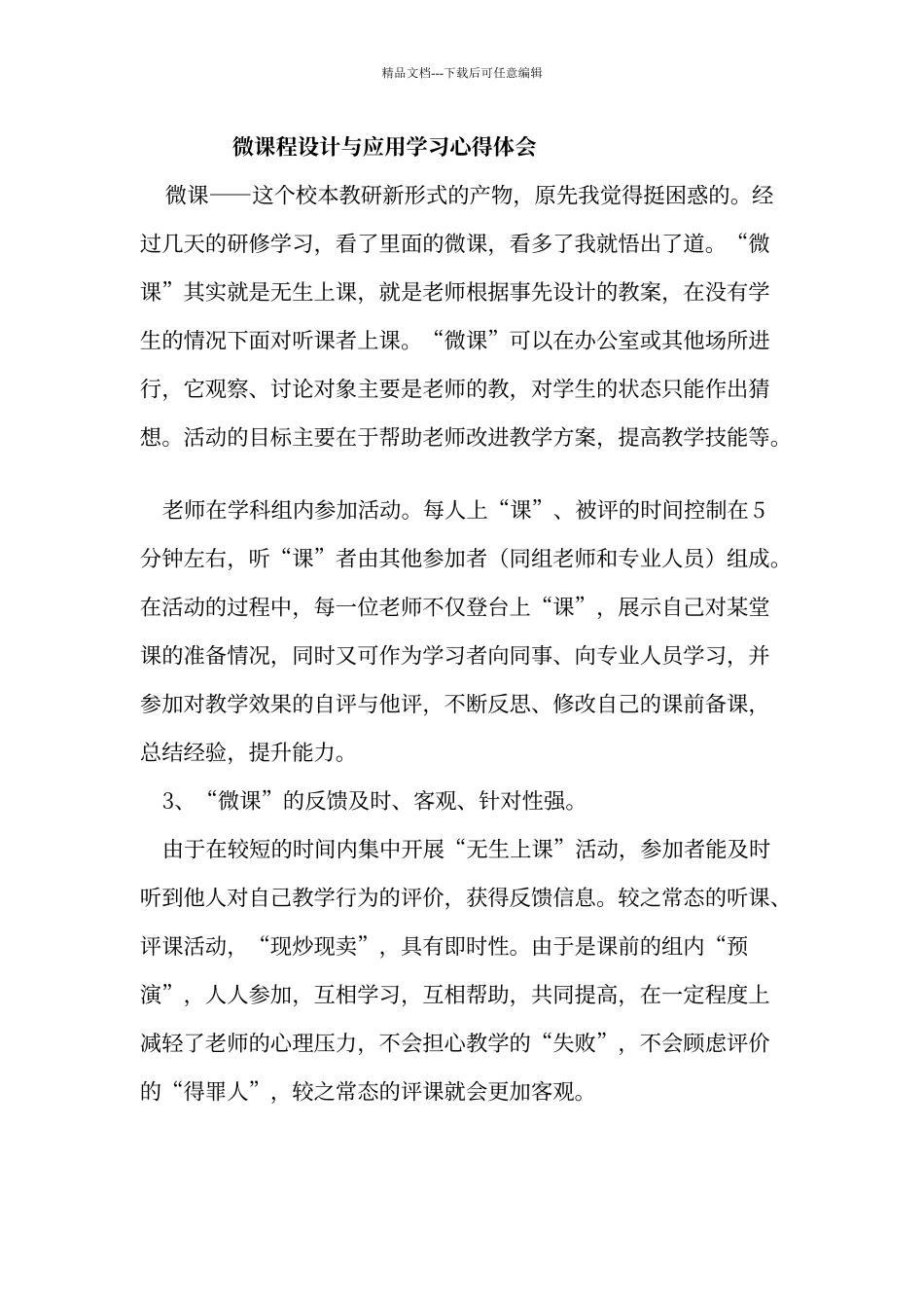 微课程设计与应用学习心得体会85568_第1页