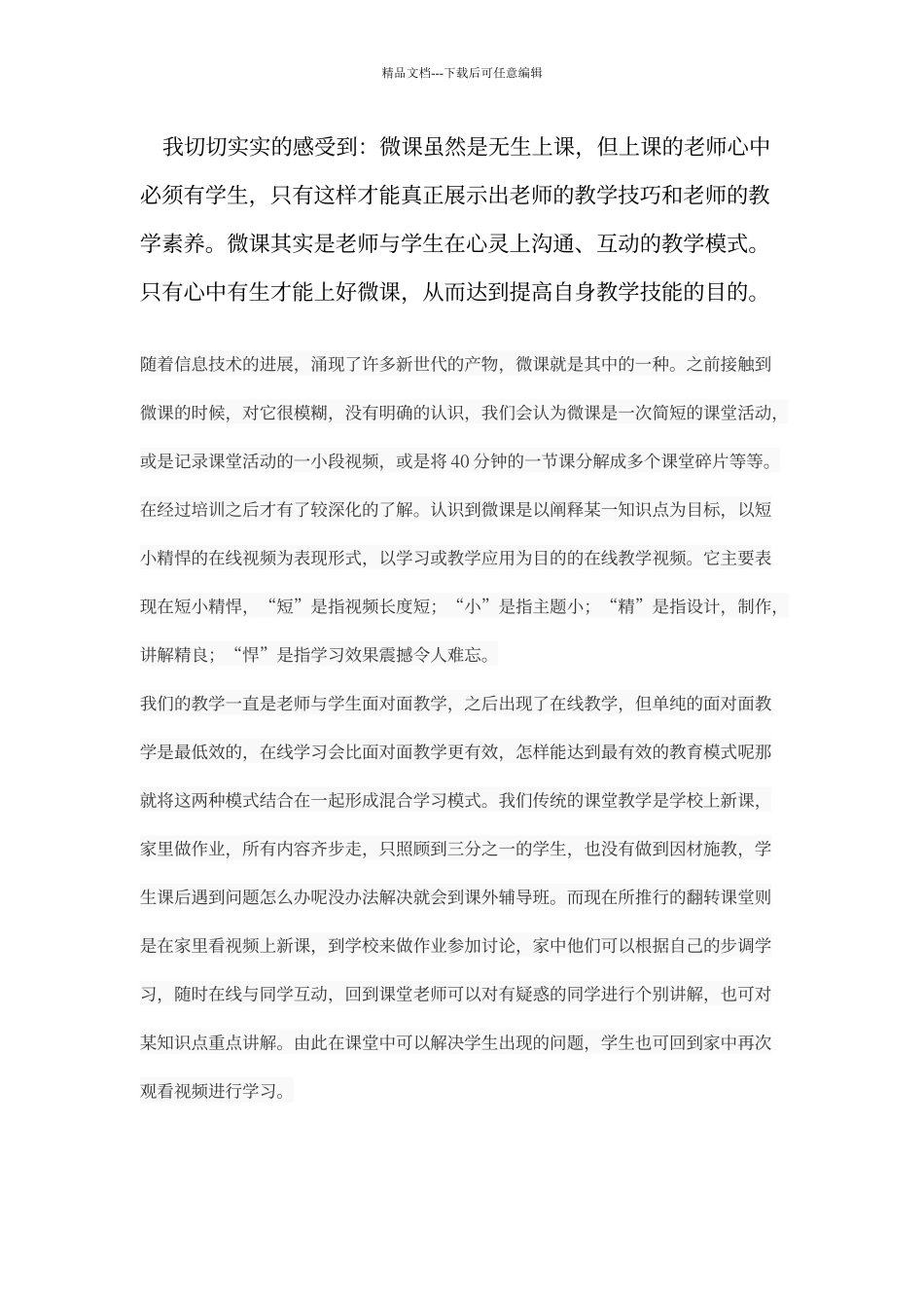 微课程设计与应用学习心得体会85568_第2页