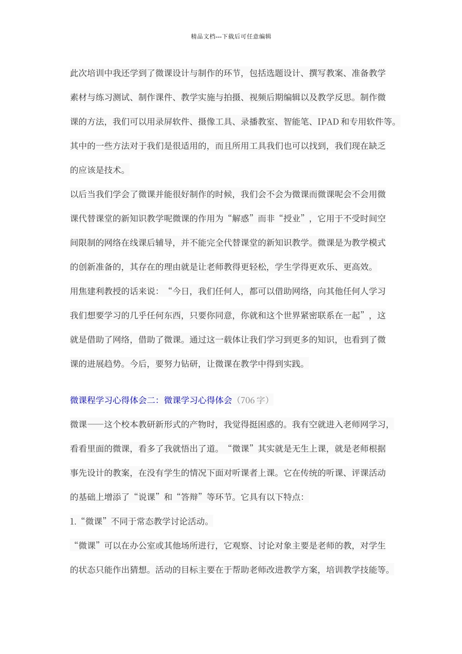 微课程设计与应用学习心得体会85568_第3页