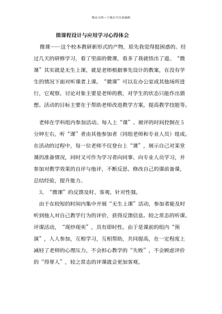 微课程设计与应用学习心得体会85568
