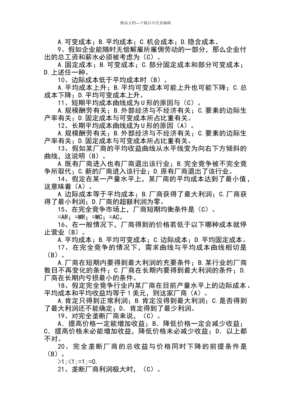 微观经济学练习题及答案_第2页