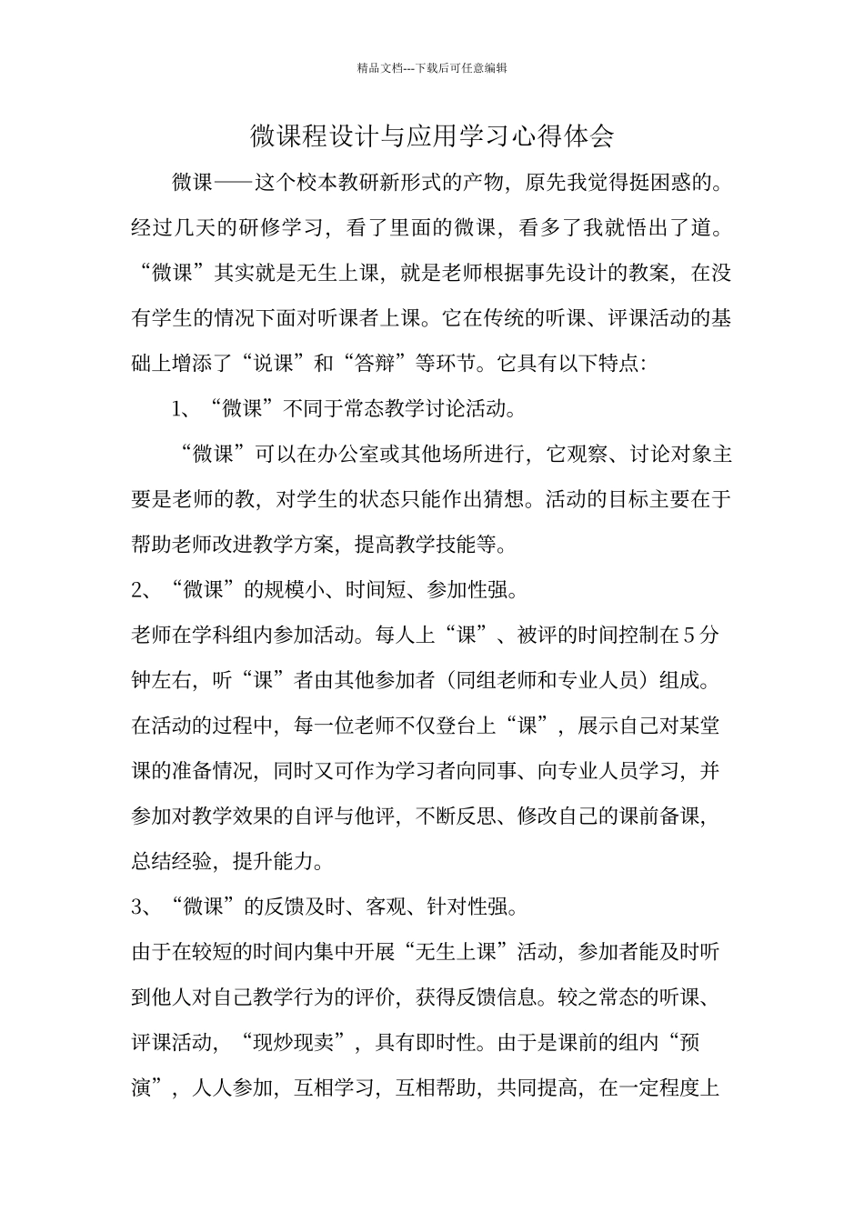 微课程设计与应用学习心得体会_第1页