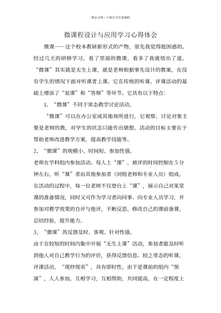 微课程设计与应用学习心得体会