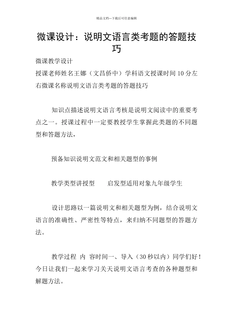 微课设计：说明文语言类考题的答题技巧_第1页