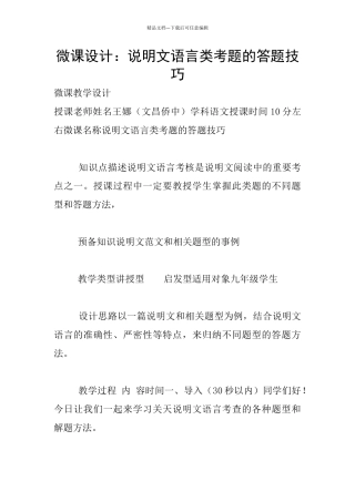 微课设计：说明文语言类考题的答题技巧