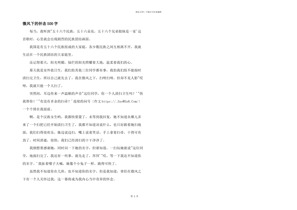 微风下的怀念500字_第1页