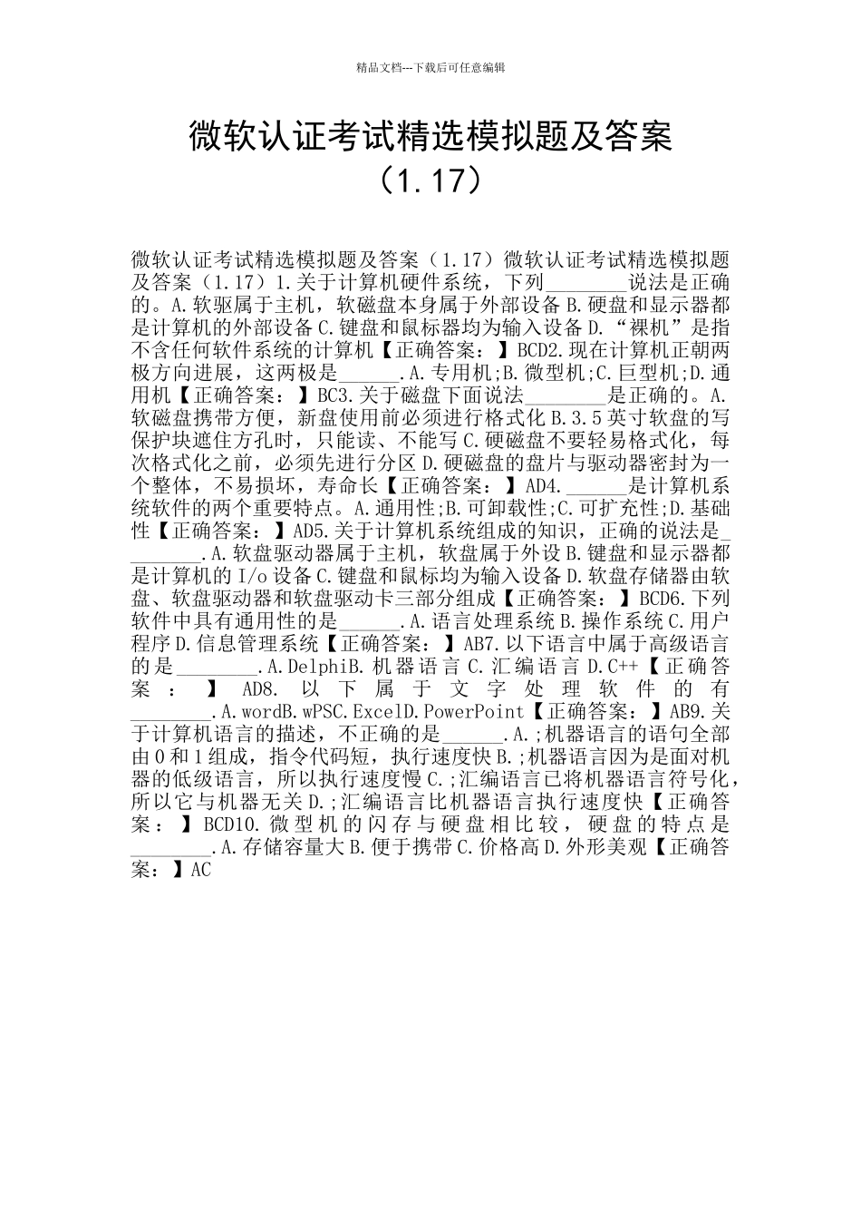 微软认证考试精选模拟题及答案_第1页