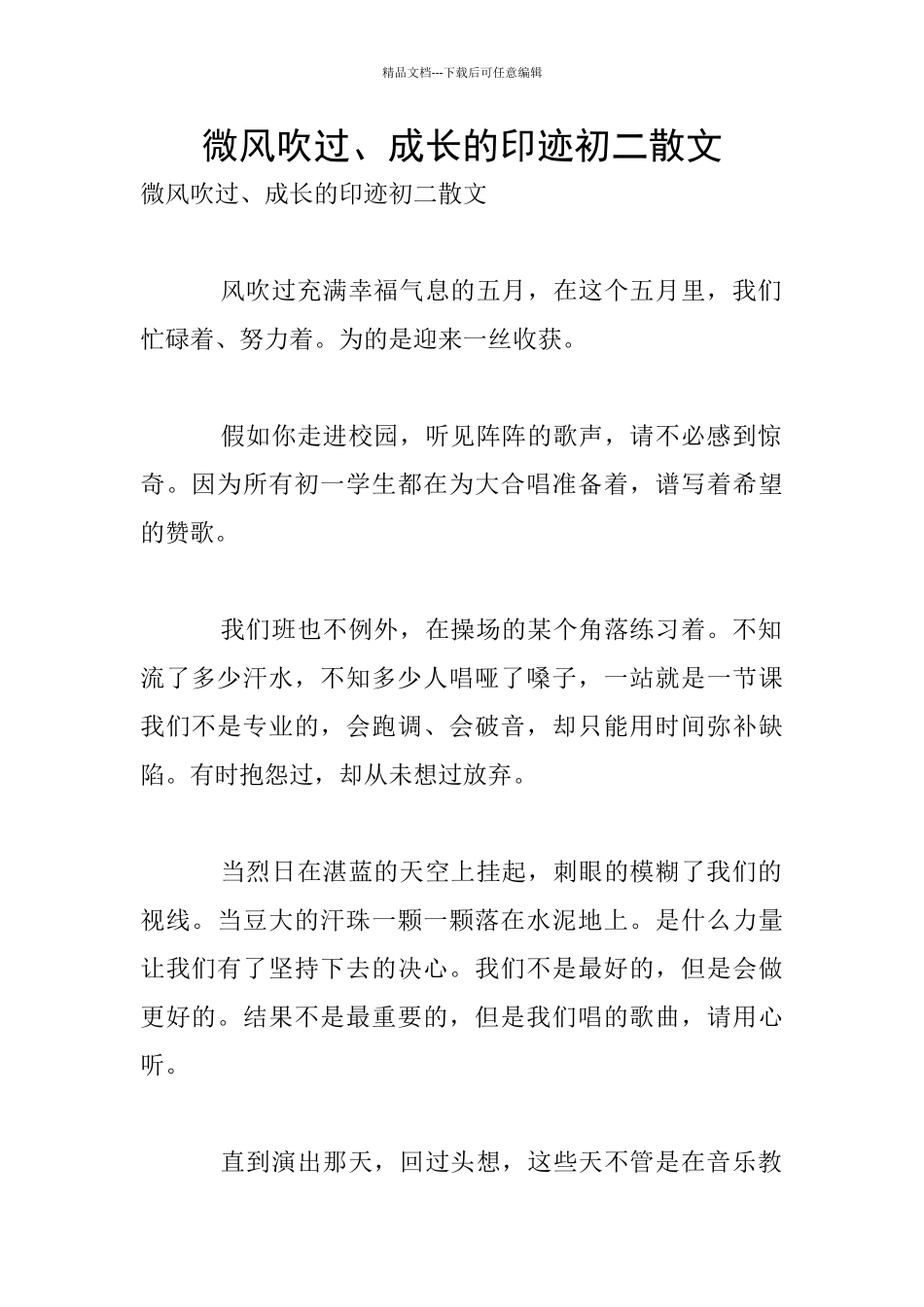 微风吹过、成长的印迹初二散文_第1页