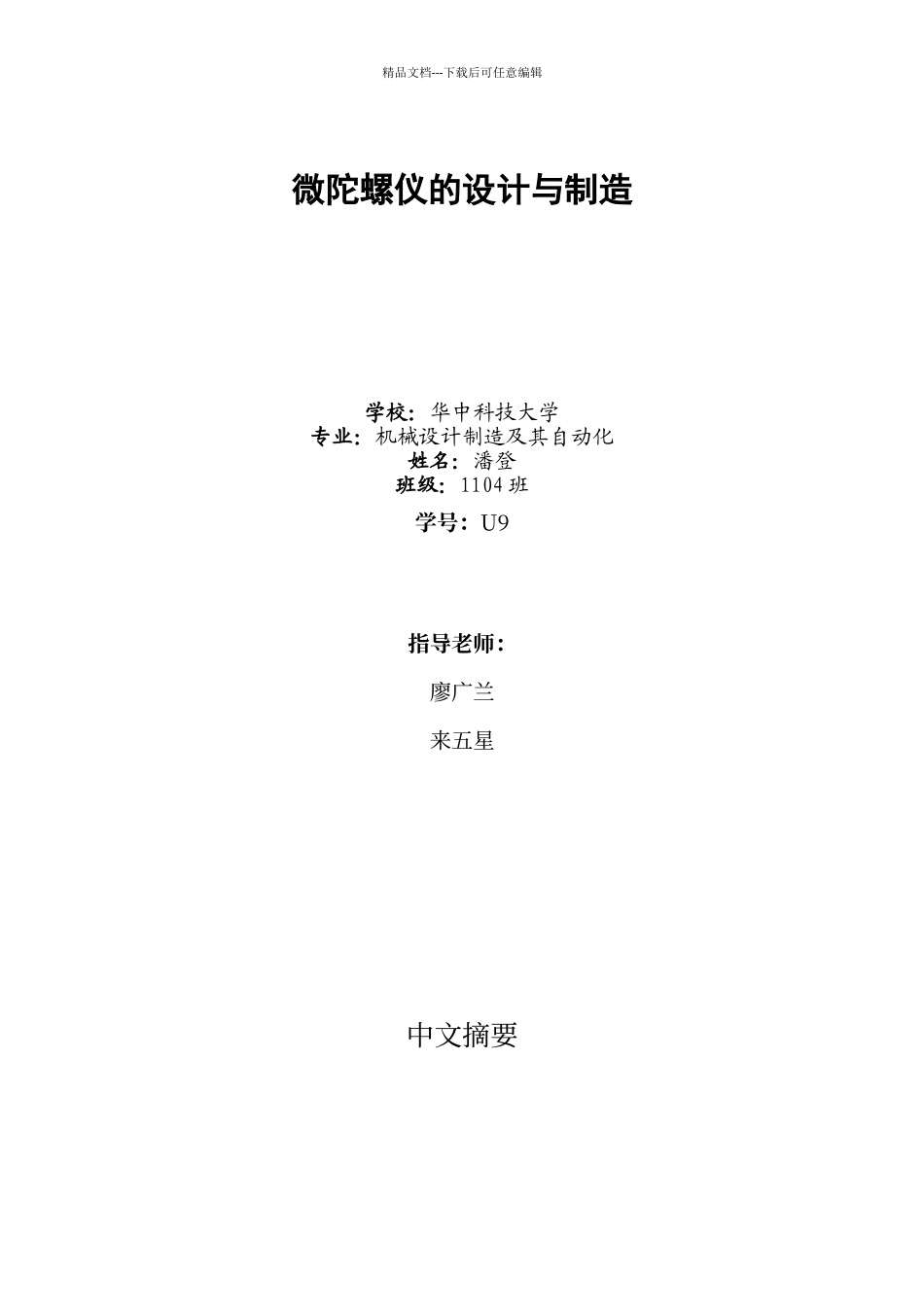 微陀螺仪的设计与制造过程_第1页