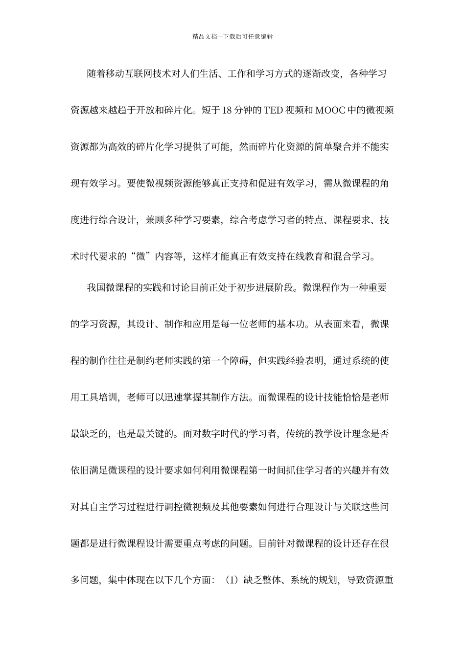 微课程设计的三重属性和六大要素_第2页