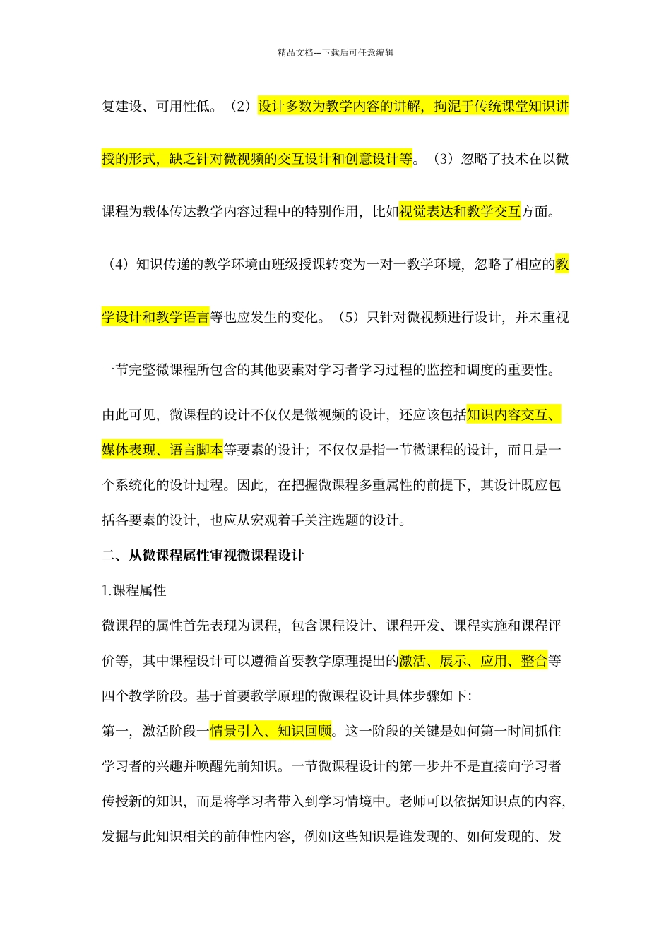 微课程设计的三重属性和六大要素_第3页