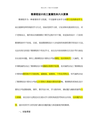 微课程设计的三重属性和六大要素
