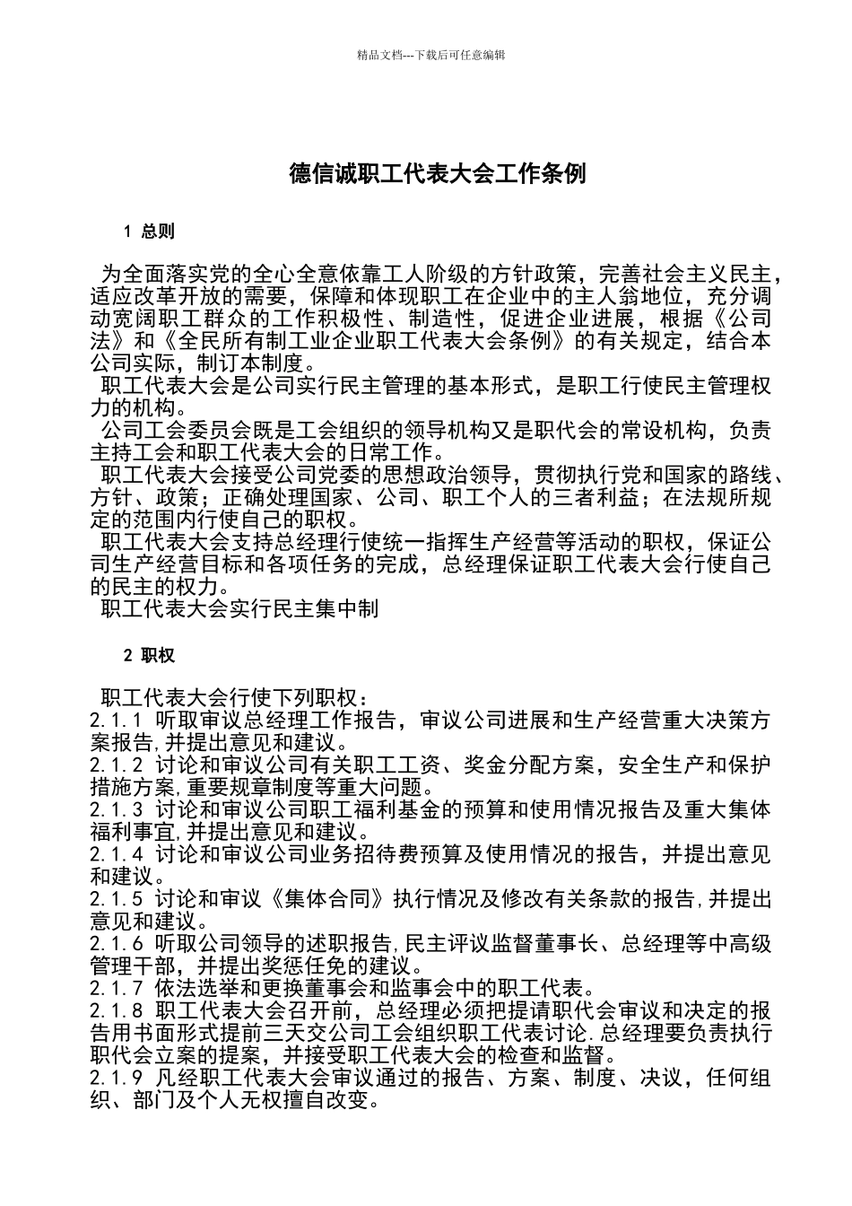 德信诚职工代表大会工作条例_第1页