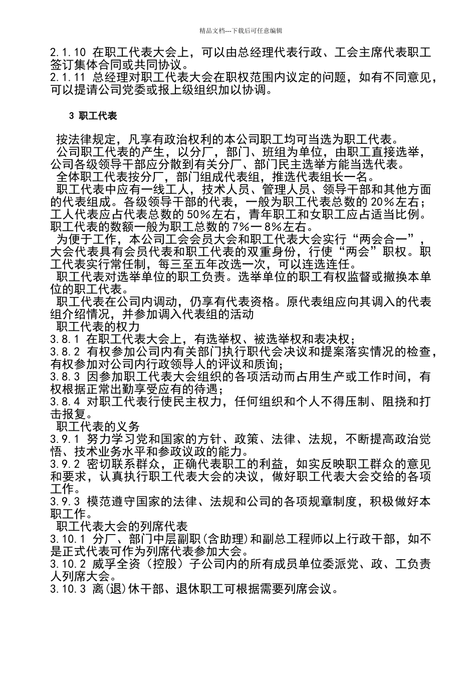 德信诚职工代表大会工作条例_第2页