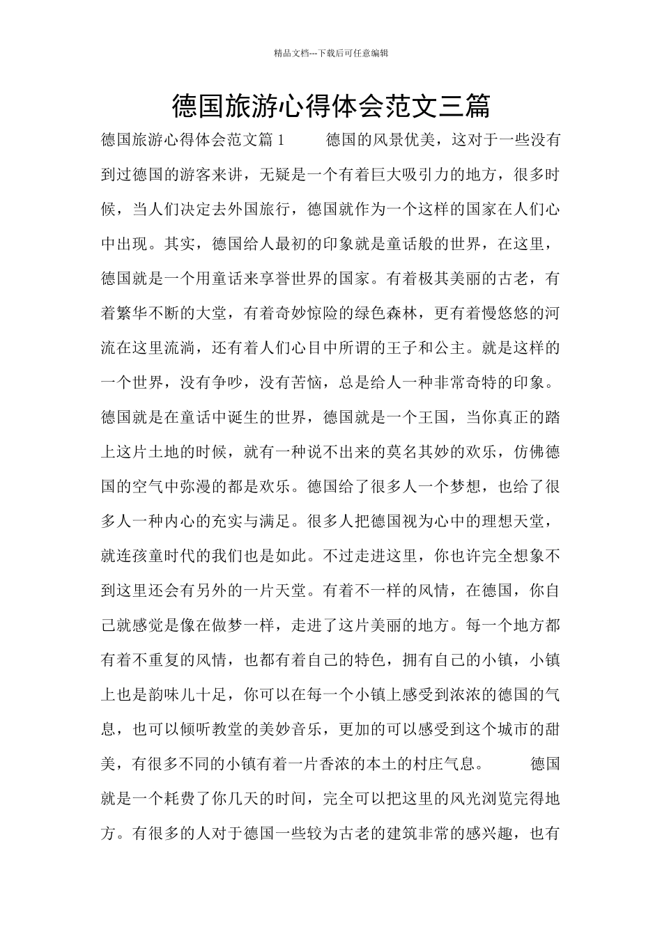 德国旅游心得体会范文三篇_第1页