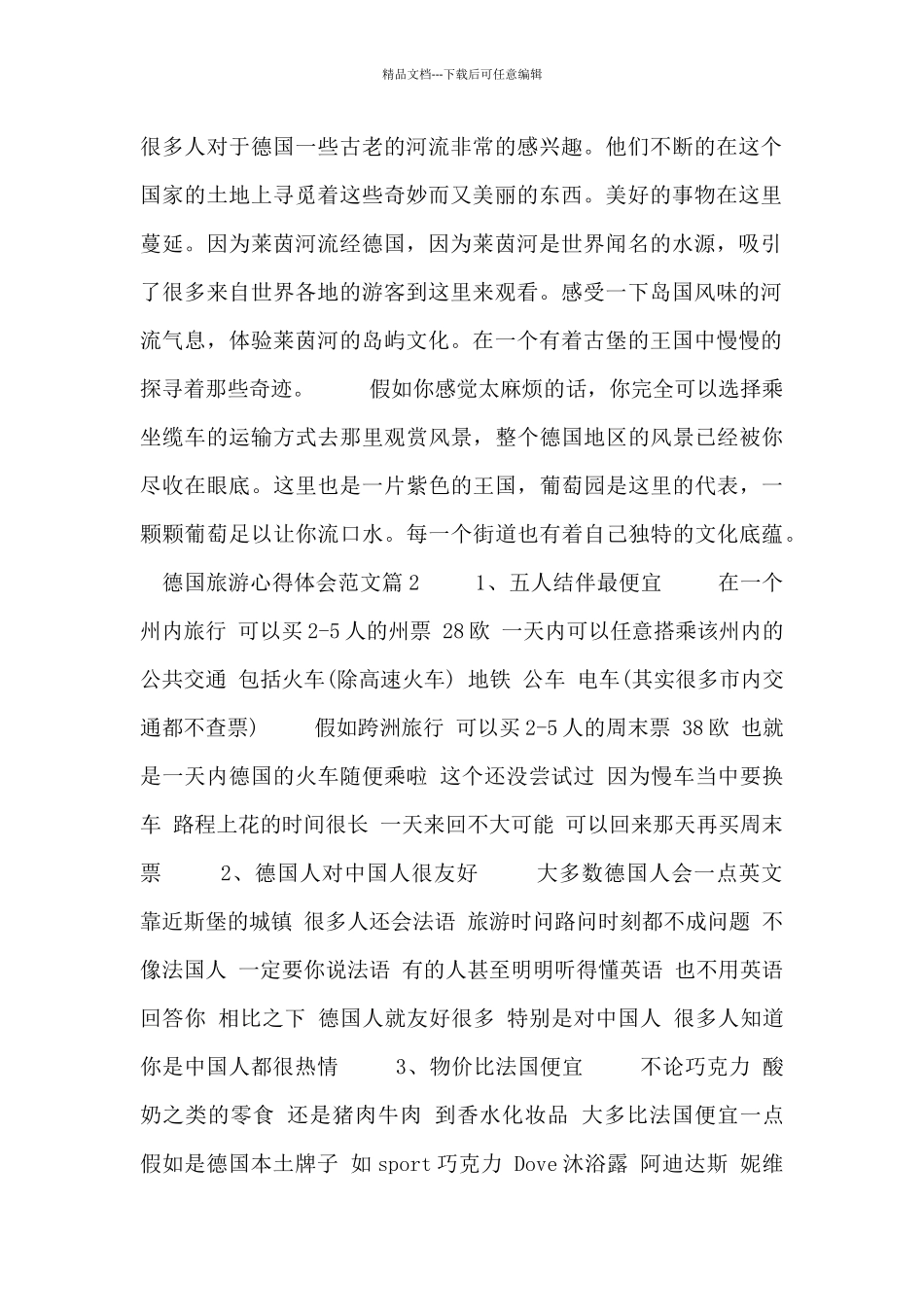 德国旅游心得体会范文三篇_第2页