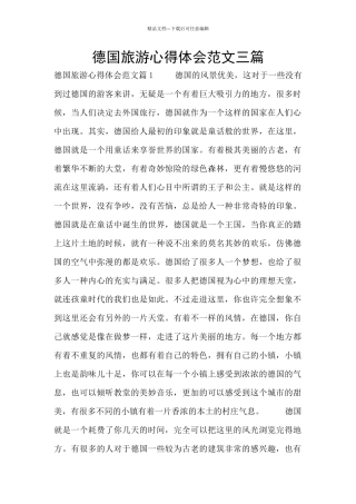 德国旅游心得体会范文三篇
