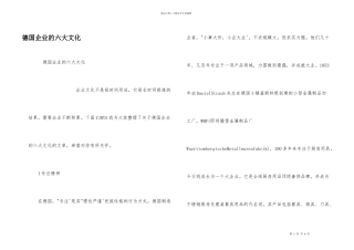 德国企业的六大文化