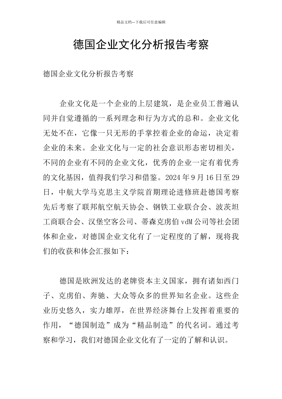 德国企业文化分析报告考察_第1页