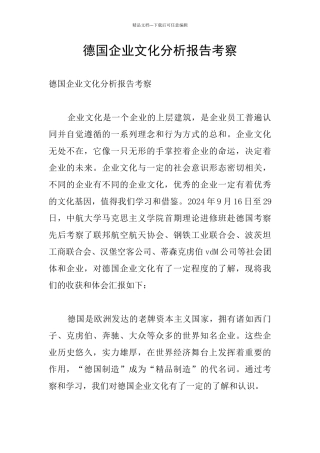 德国企业文化分析报告考察
