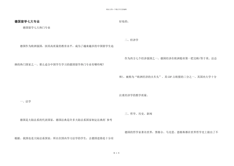 德国留学七大专业_第1页