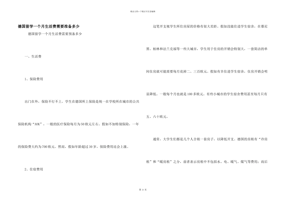 德国留学一个月生活费需要准备多少_第1页