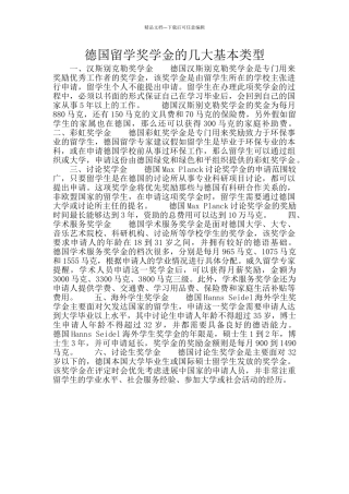 德国留学奖学金的几大基本类型