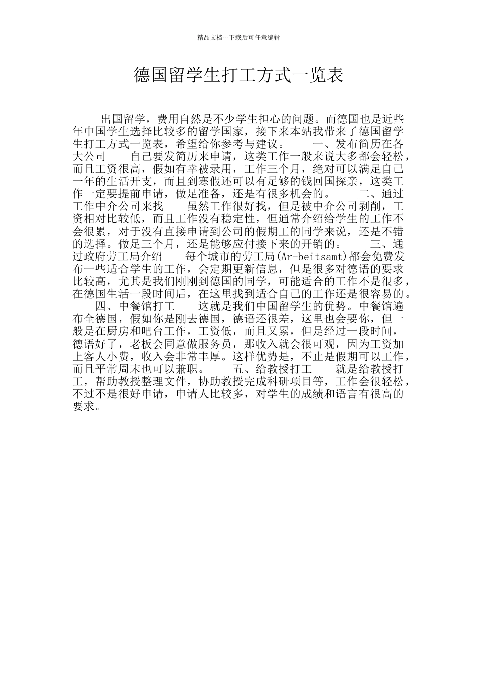 德国留学生打工方式一览表_第1页