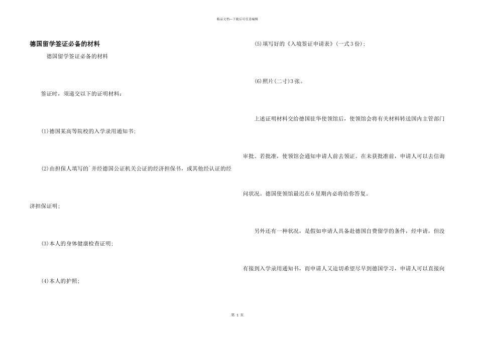 德国留学签证必备的材料_第1页