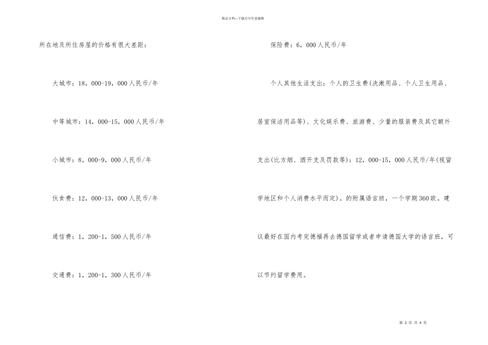 德国留学读研究生一年的费用_第3页