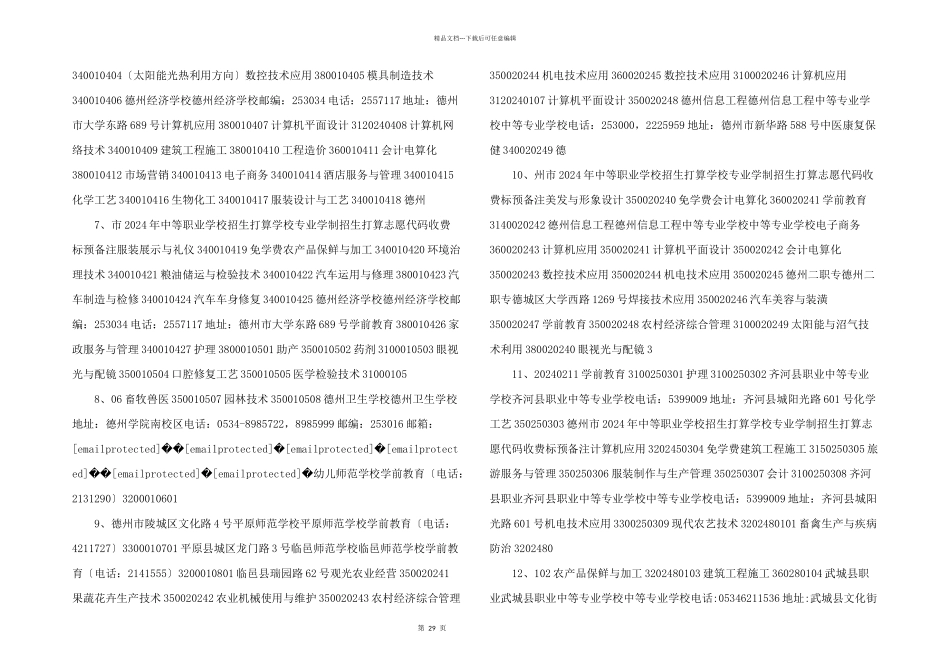 德州市2024年3+4招生计划_第2页