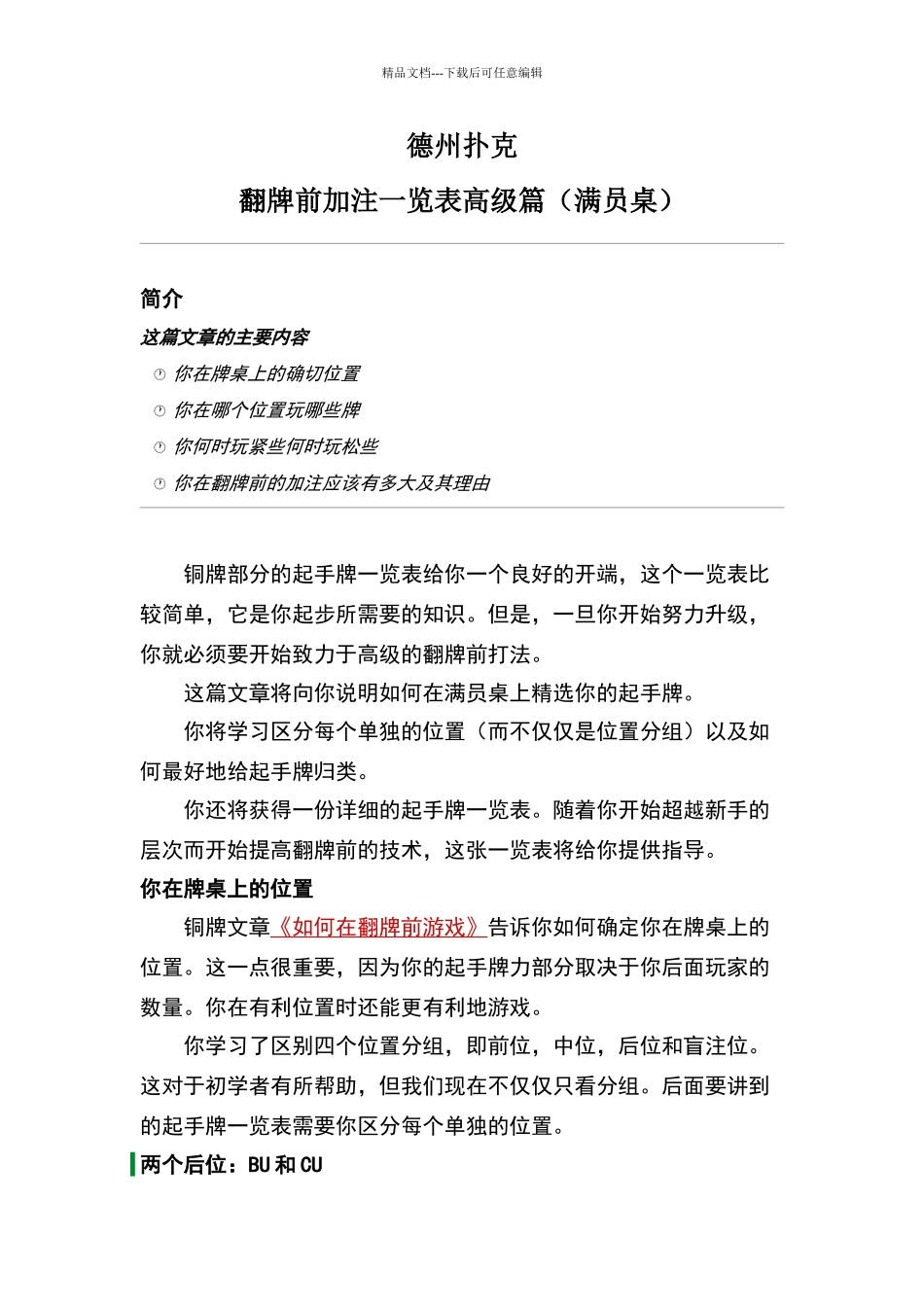 德州扑克翻牌前加注一览表高级篇_第1页