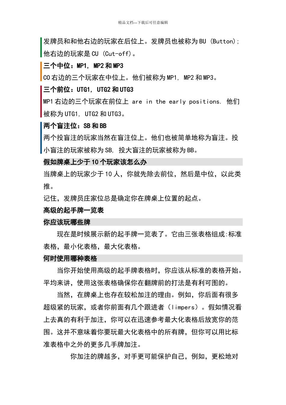 德州扑克翻牌前加注一览表高级篇_第2页