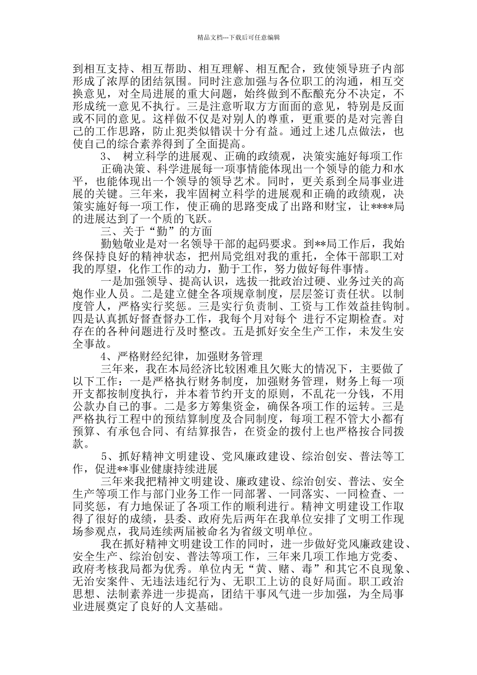 德绩勤能廉述职报告_第2页