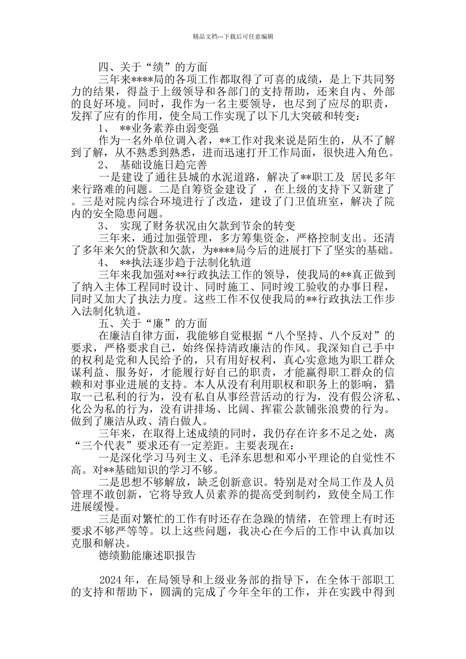 德绩勤能廉述职报告_第3页