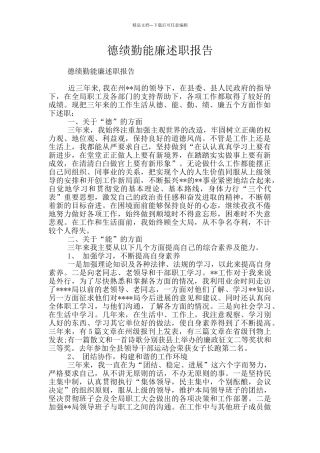 德绩勤能廉述职报告