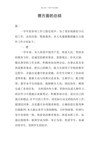 德方面的总结