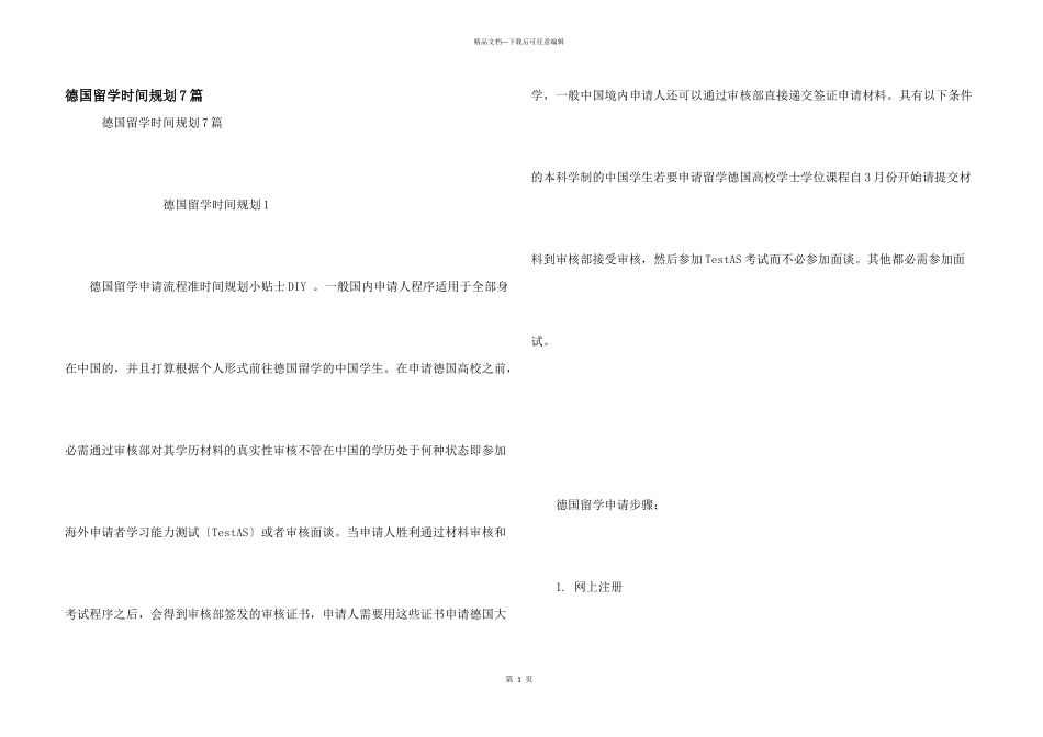 德国留学时间规划7篇_第1页