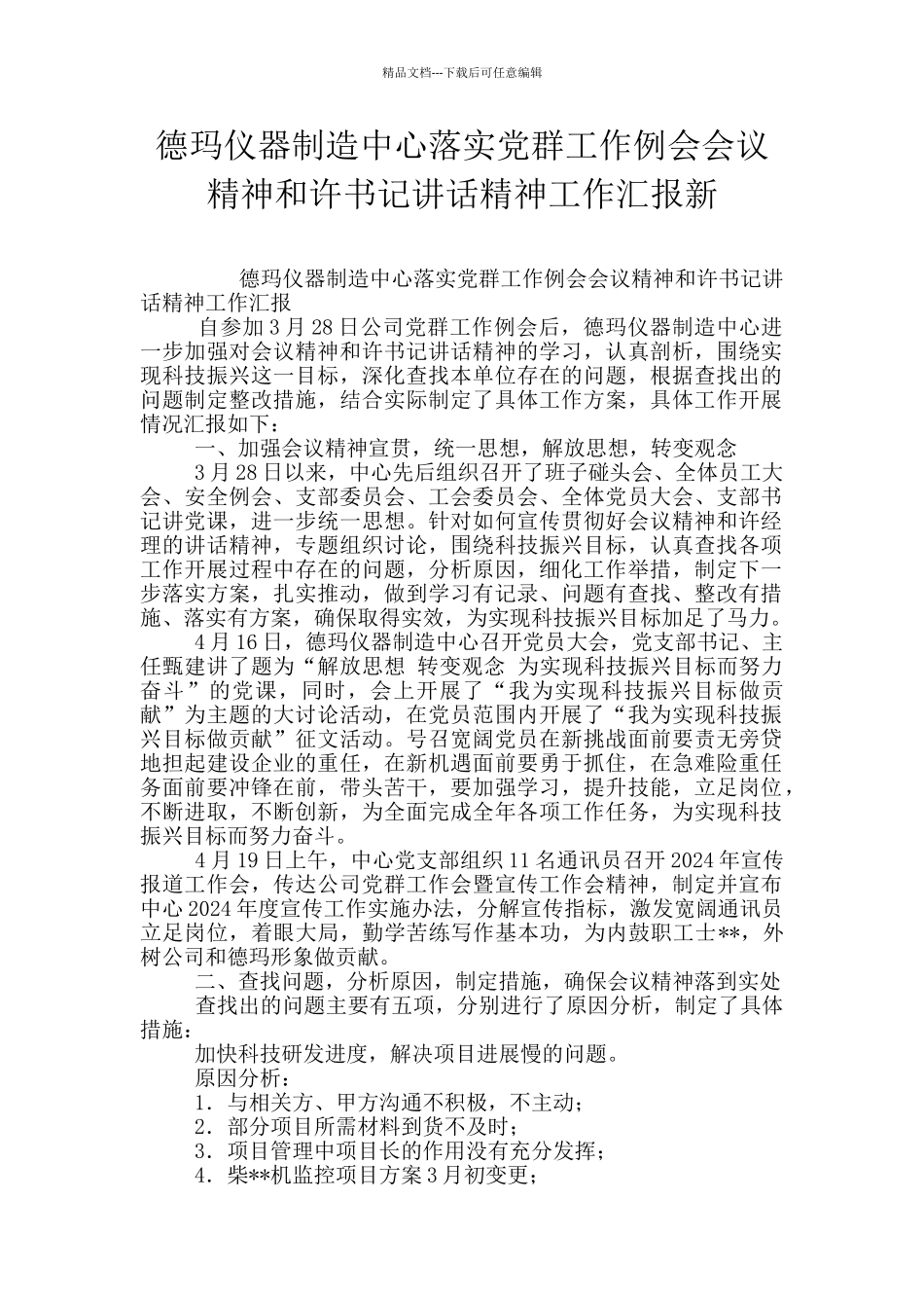德玛仪器制造中心落实党群工作例会会议精神和许书记讲话精神工作汇报新_第1页