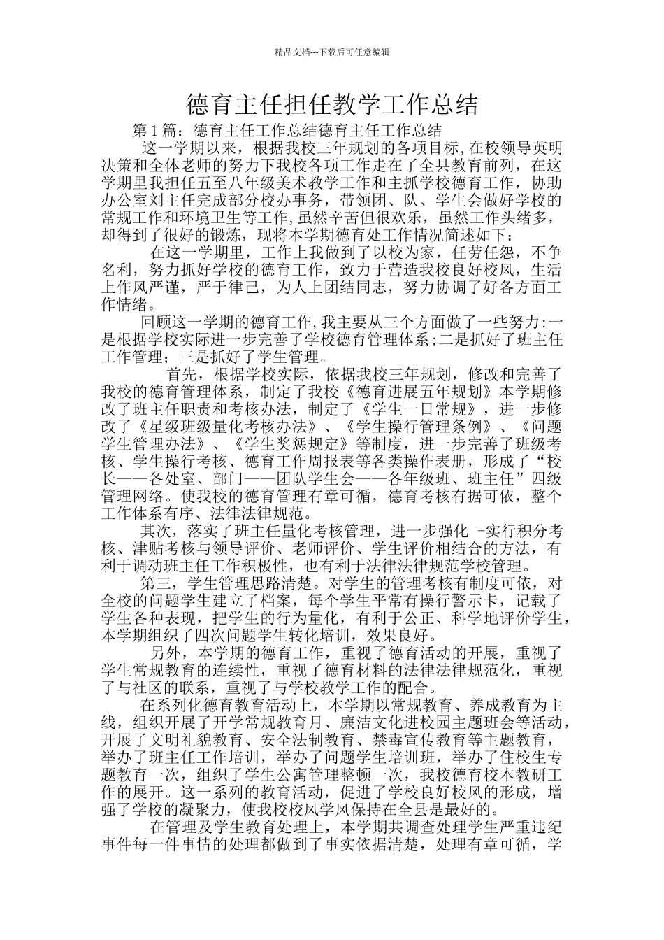 德育主任担任教学工作总结_第1页