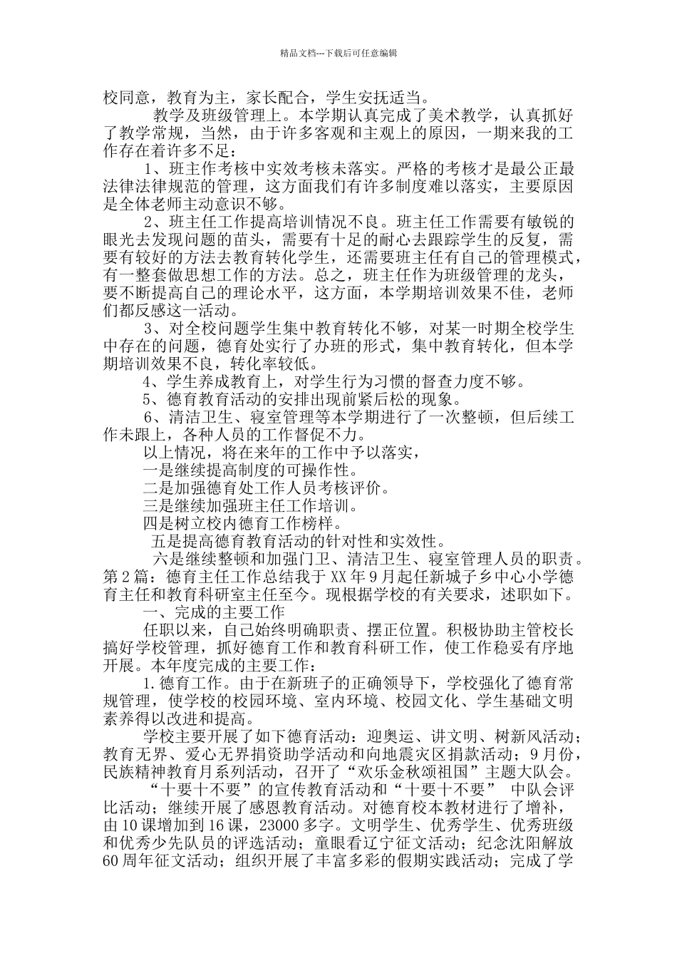 德育主任担任教学工作总结_第2页