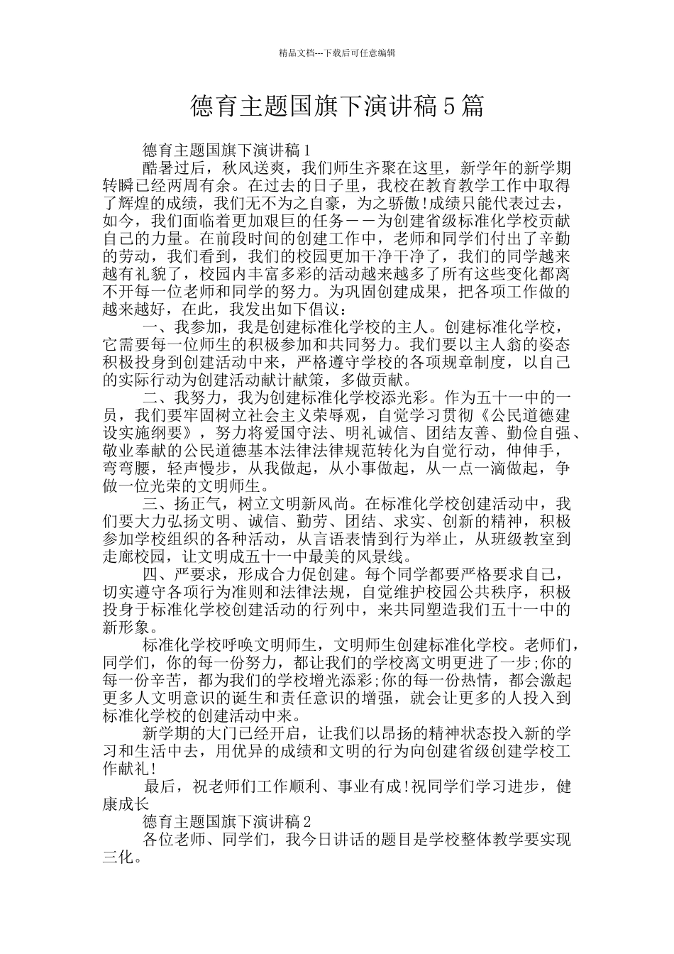 德育主题国旗下演讲稿5篇_第1页