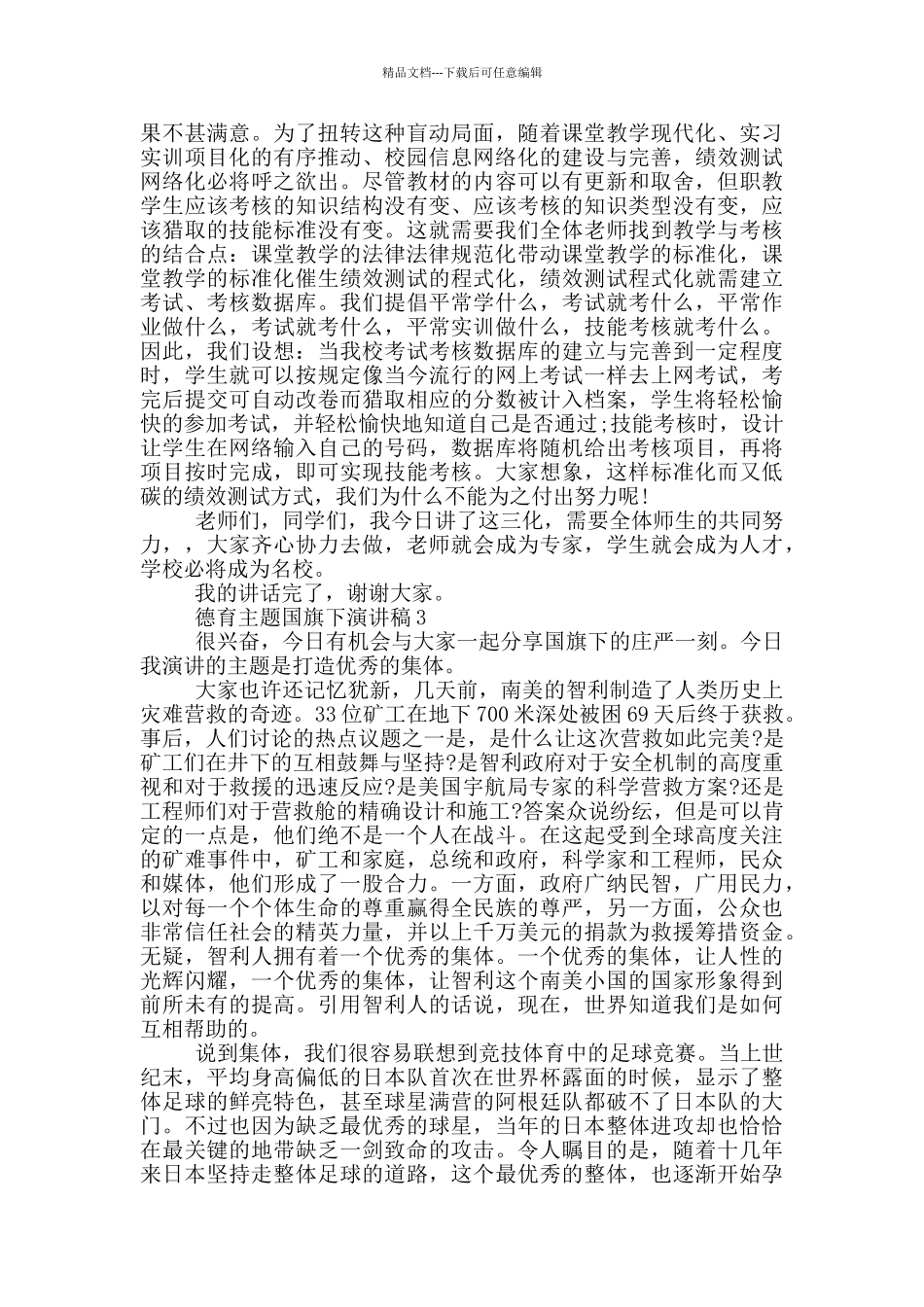 德育主题国旗下演讲稿5篇_第3页