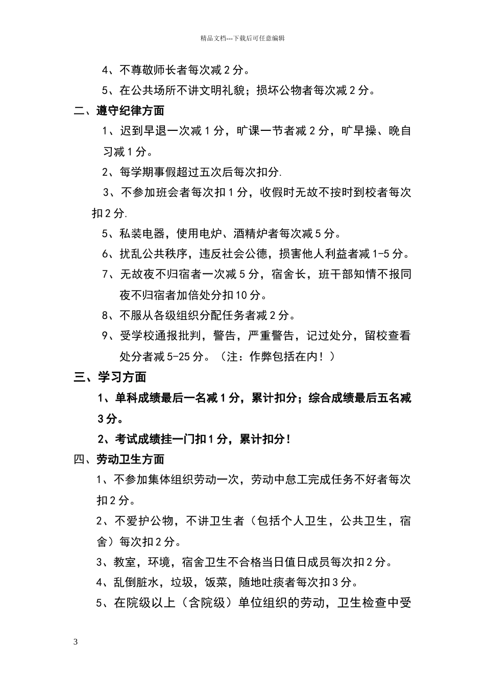 德育分评分标准_第3页