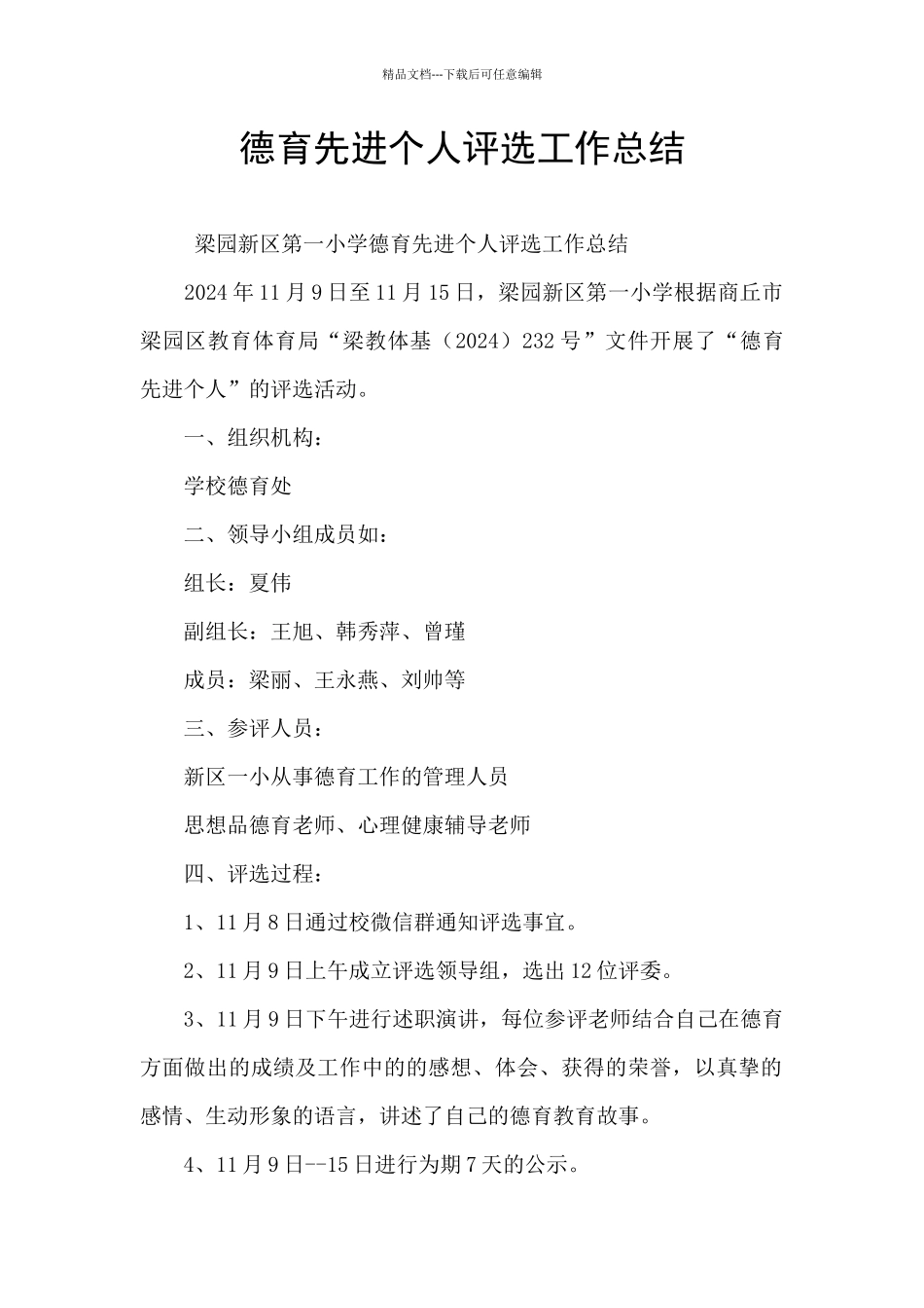 德育先进个人评选工作总结_第1页