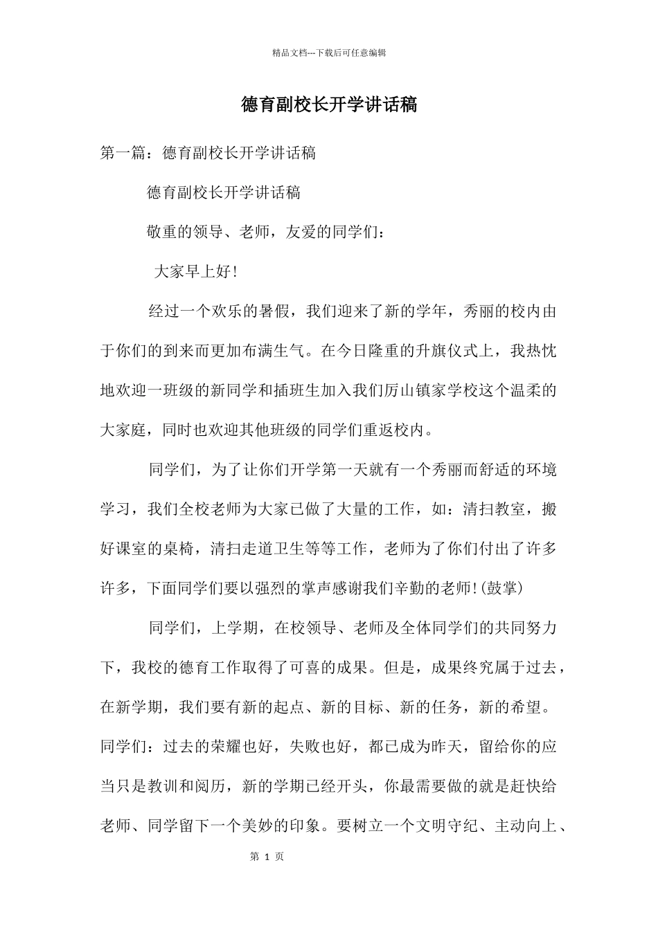 德育副校长开学讲话稿_第1页