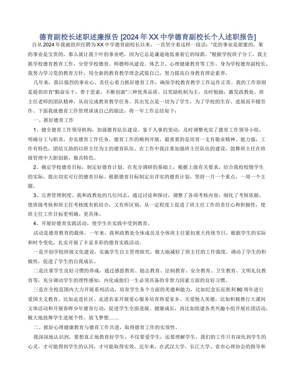 德育副校长述职述廉报告_第1页