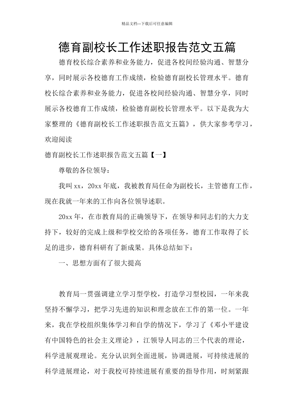 德育副校长工作述职报告范文五篇_第1页